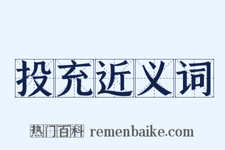 投充近义词是什么意思的图片